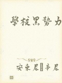 学校黑势力