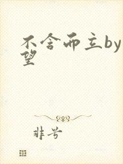 不含而立by既望