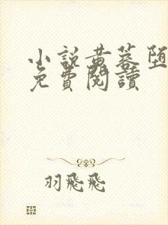 小说黄蓉堕落记免费阅读