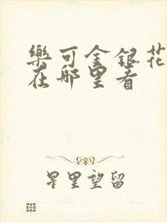 乐可金银花全文在哪里看