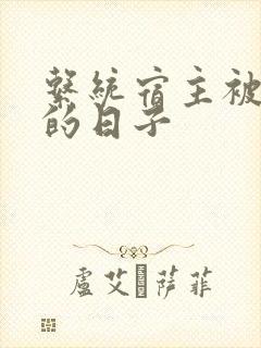 系统宿主被浇灌的日子