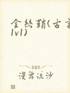 金丝鞘(古言,1v1)