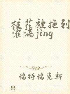 校花被拖到公厕灌满jing