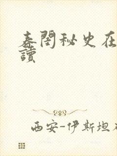 春闺秘史在线阅读