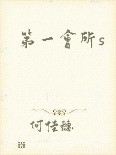 第一会所s