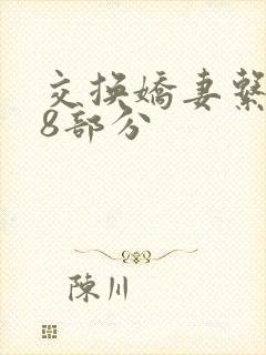 交换娇妻系列38部分