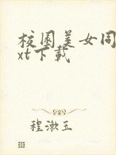 校园美女同居txt下载