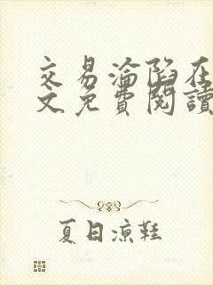 交易沦陷在线全文免费阅读笔趣阁