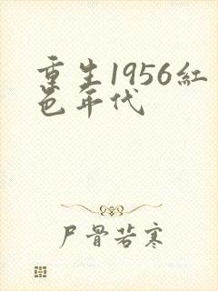 重生1956红色年代
