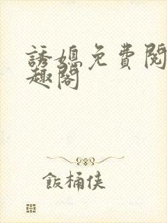 诱媳免费阅读笔趣阁