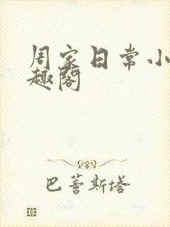周家日常小说笔趣阁