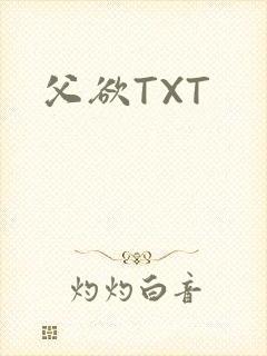 父欲TXT