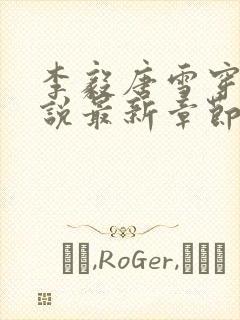 李毅唐雪穿越小说最新章节阅读免费