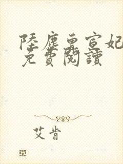 陆尘曹宣妃全文免费阅读