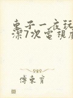 东子一夜玩弄白洁7次电视剧
