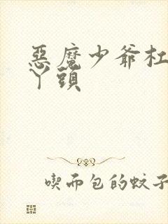 恶魔少爷杠上拽丫头