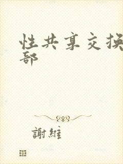 性共享交换俱乐部