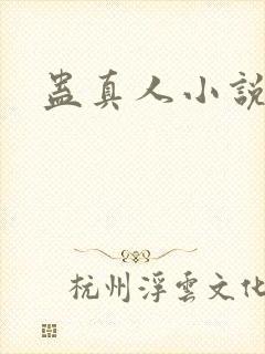 蛊真人小说