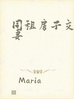 同租房子交换夫妻