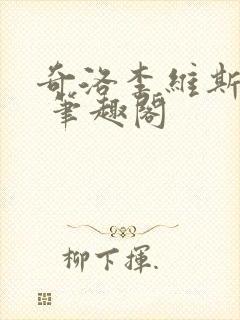 奇洛李维斯回信 笔趣阁