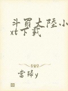 斗罗大陆小说txt下载