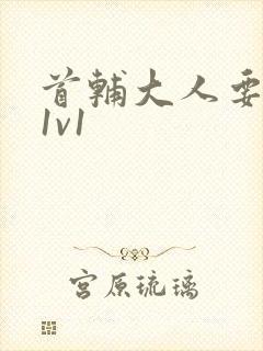 首辅大人要不够1v1