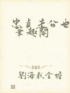 忠贞老公也出轨 笔趣阁