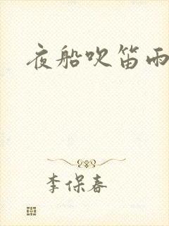 夜船吹笛雨潇潇