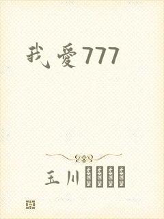 我爱777