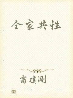 全家共性