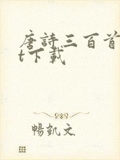 唐诗三百首txt下载