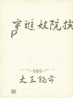 穿进妓院挨肉NP