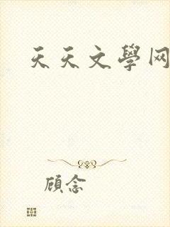 天天文学网
