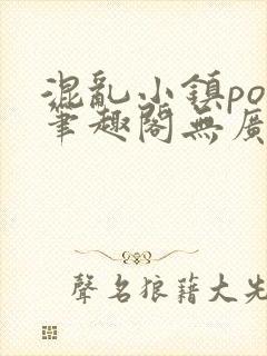 混乱小镇pop笔趣阁无广告