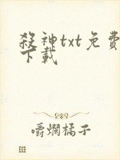 杀神txt免费下载