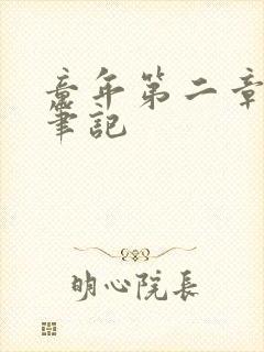 童年第二章读书笔记