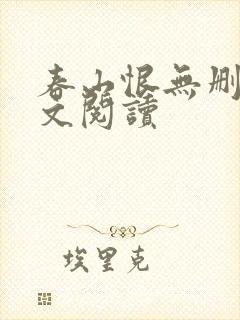 春山恨无删减全文阅读