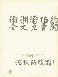 卫渊卫伯约小说全文免费阅读