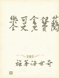 乐可金银花漫画全文免费阅读在线