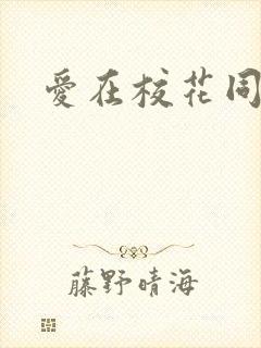 爱在校花同居时
