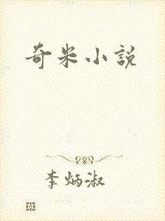 奇米小说