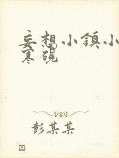 妄想小镇小说墨寒砚