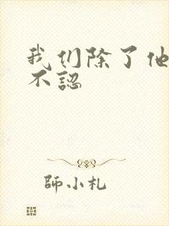 我们除了他谁都不认