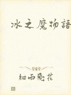 冰之魔物语