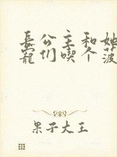 长公主和她的男宠们吃个菠菜卷