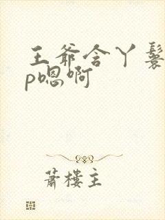 王爷含丫鬟乳3p嗯啊