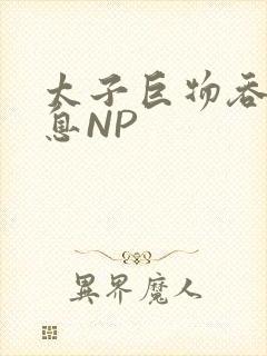 太子巨物吞吐喘息NP