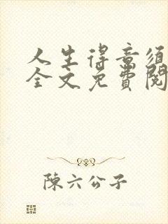 人生得意须纵欢全文免费阅读