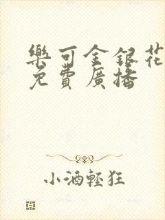 乐可金银花全文免费广播