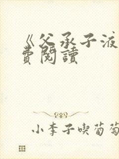 《父承子液》免费阅读